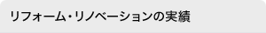 リフォーム・リノベーションの実績