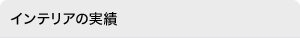 インテリアの実績