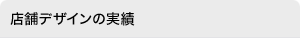 店舗デザインの実績