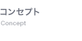 コンセプト
