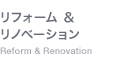 リフォーム・リノベーション