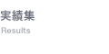 実績集